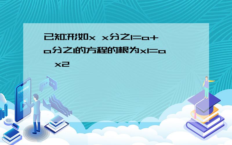 已知:形如x x分之1=a+a分之1的方程的根为x1=a,x2