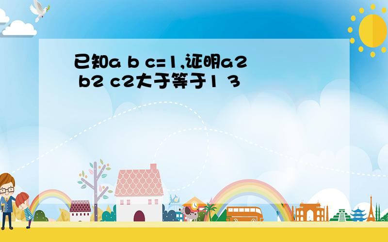 已知a b c=1,证明a2 b2 c2大于等于1 3