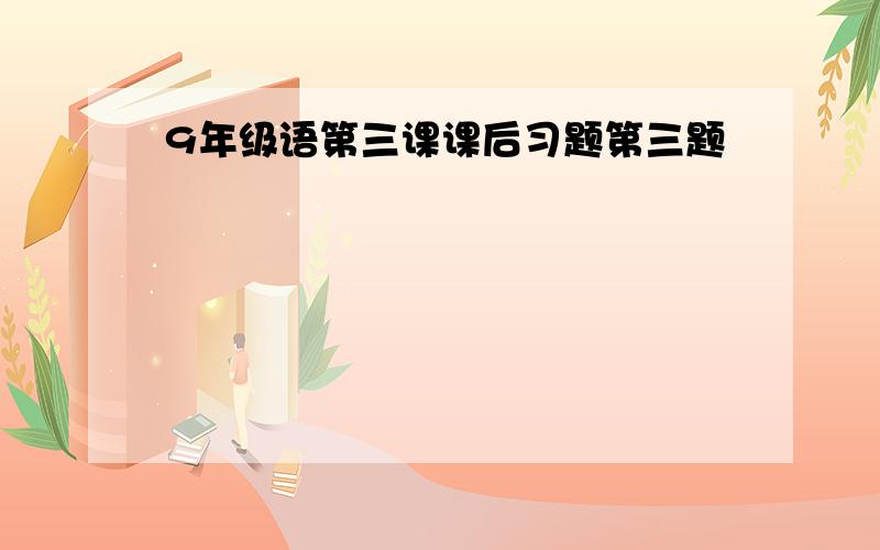 9年级语第三课课后习题第三题