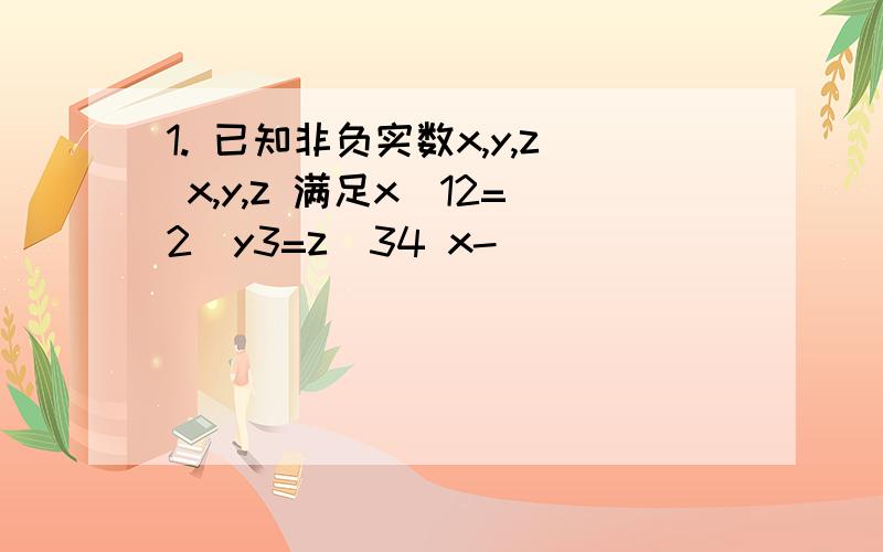 1. 已知非负实数x,y,z x,y,z 满足x−12=2−y3=z−34 x-