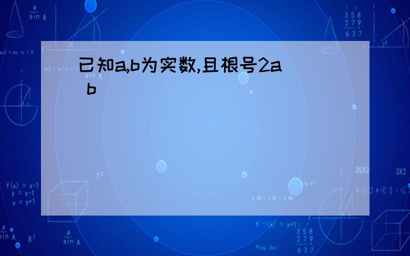 已知a,b为实数,且根号2a b