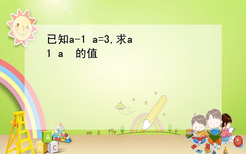 已知a-1 a=3,求a² 1 a²的值