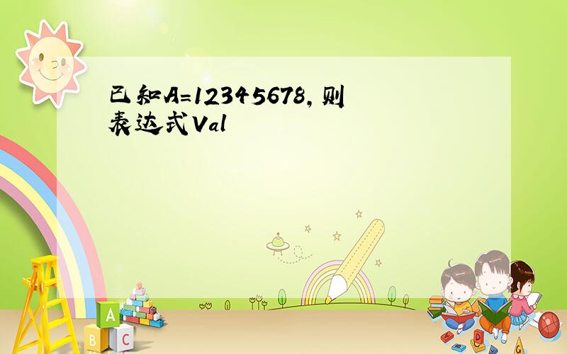 已知A=12345678,则表达式Val