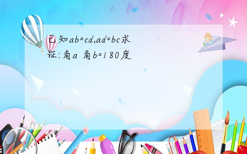 已知ab=cd,ad=bc求证:角a 角b=180度