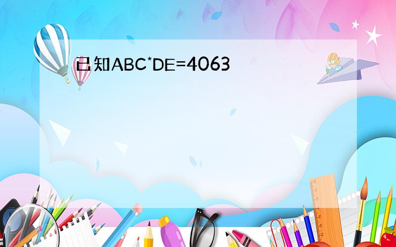 已知ABC*DE=4063