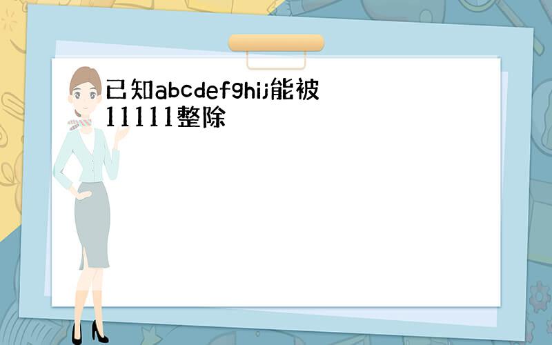 已知abcdefghij能被11111整除