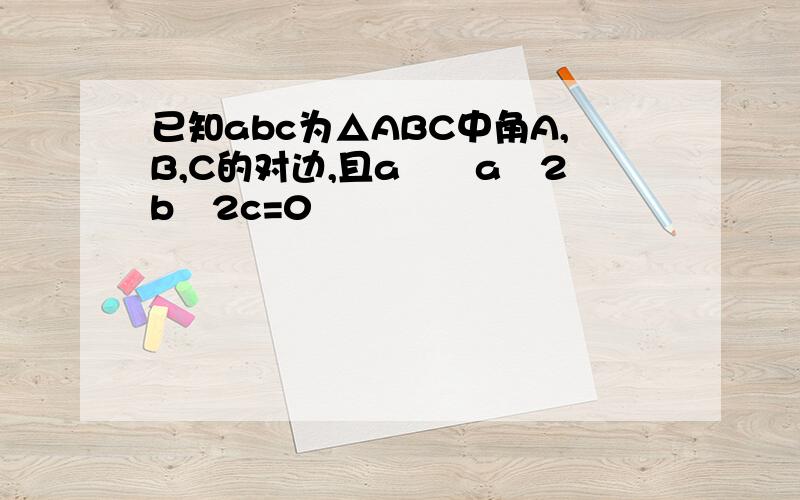 已知abc为△ABC中角A,B,C的对边,且a²﹣a﹣2b﹣2c=0