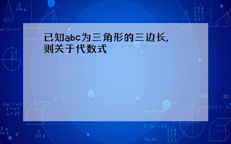 已知abc为三角形的三边长,则关于代数式