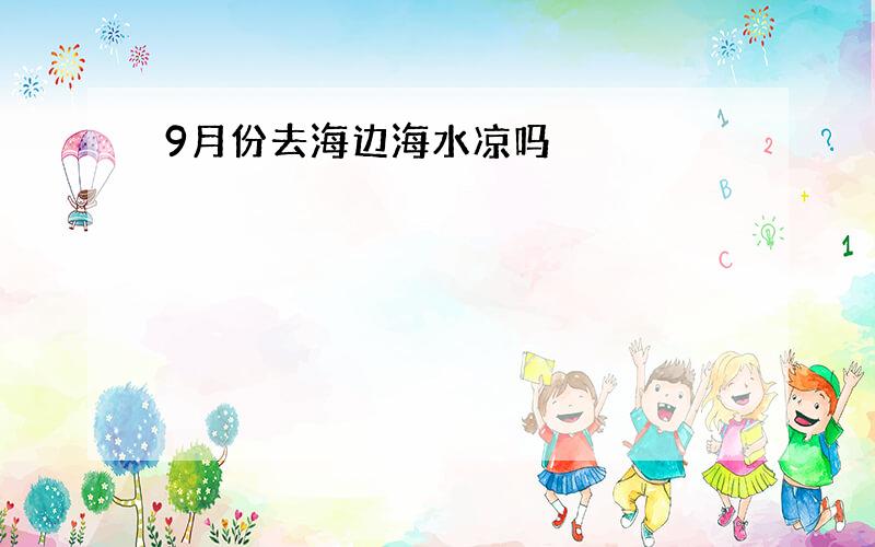 9月份去海边海水凉吗