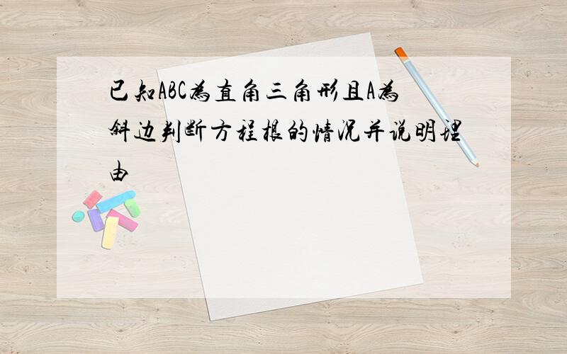 已知ABC为直角三角形且A为斜边判断方程根的情况并说明理由