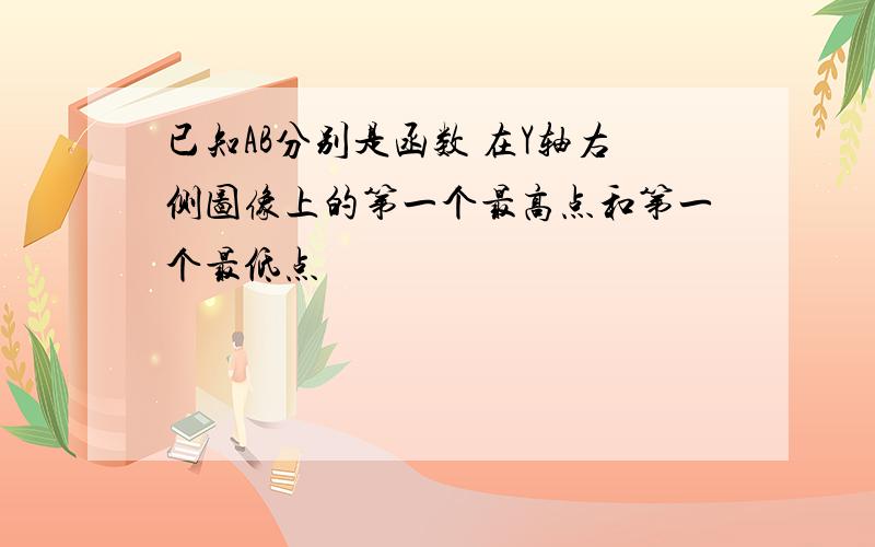 已知AB分别是函数 在Y轴右侧图像上的第一个最高点和第一个最低点