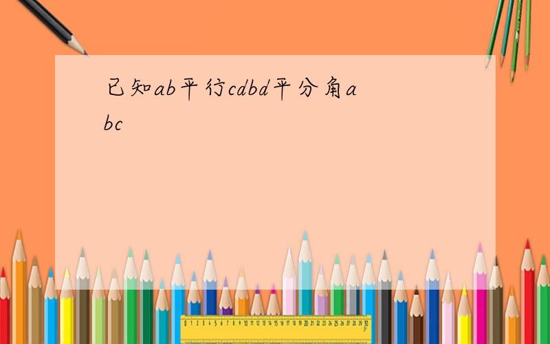 已知ab平行cdbd平分角abc