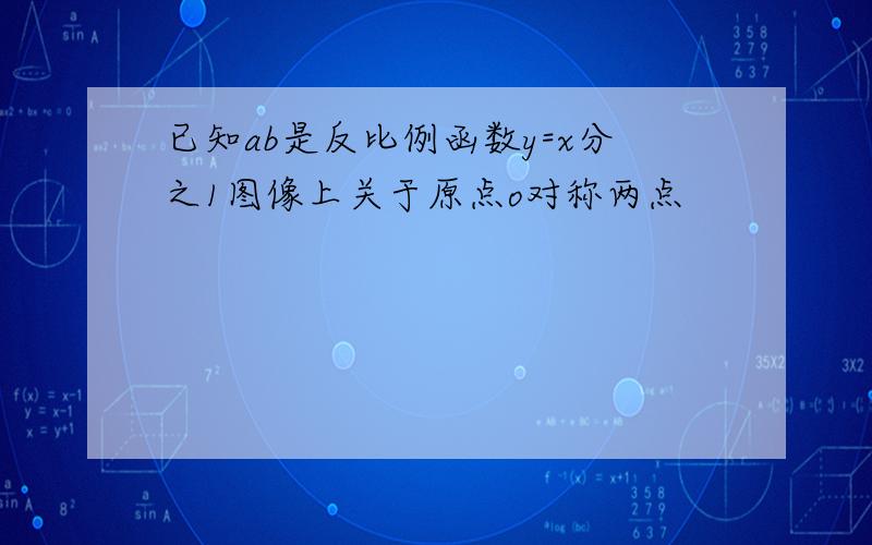 已知ab是反比例函数y=x分之1图像上关于原点o对称两点