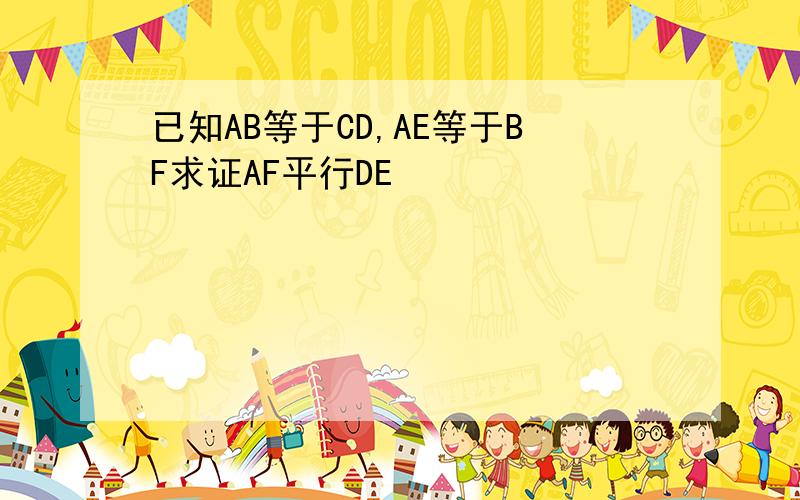 已知AB等于CD,AE等于BF求证AF平行DE