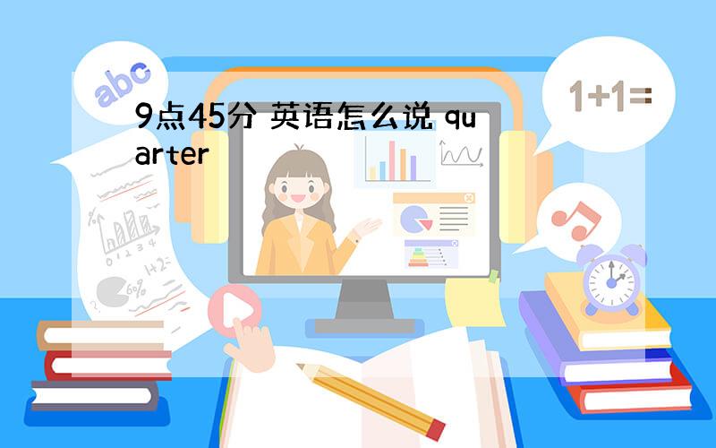 9点45分 英语怎么说 quarter