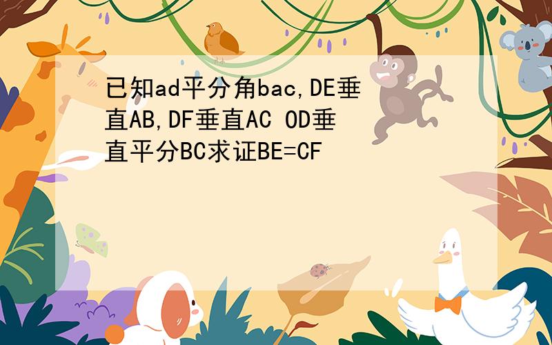 已知ad平分角bac,DE垂直AB,DF垂直AC OD垂直平分BC求证BE=CF