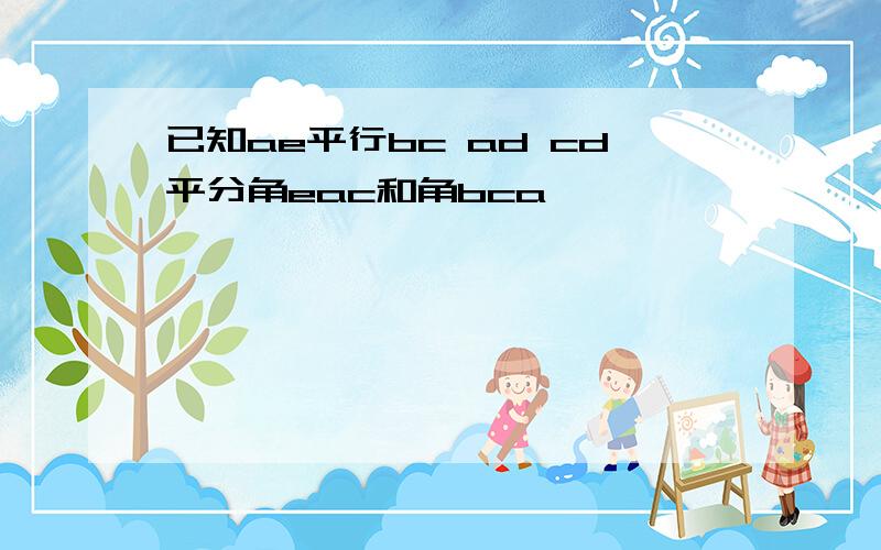 已知ae平行bc ad cd平分角eac和角bca