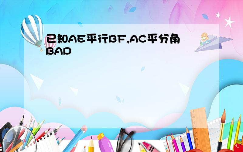 已知AE平行BF,AC平分角BAD