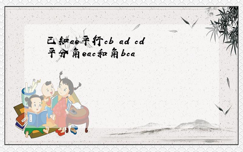 已知ae平行cb ad cd平分角eac和角bca