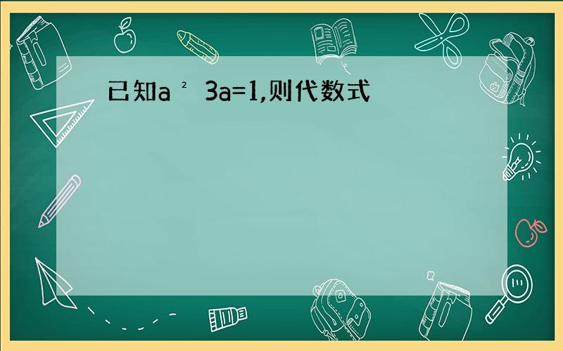 已知a² 3a=1,则代数式