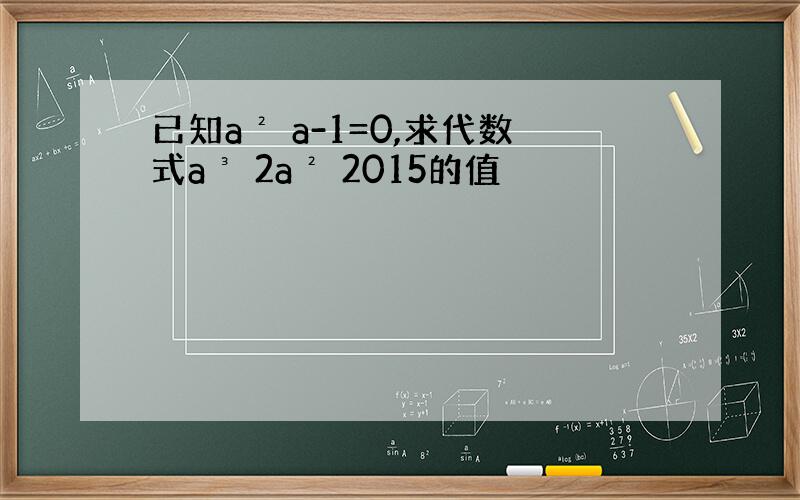 已知a² a-1=0,求代数式a³ 2a² 2015的值