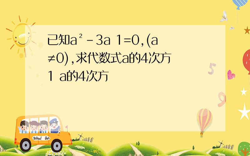 已知a²-3a 1=0,(a≠0),求代数式a的4次方 1 a的4次方