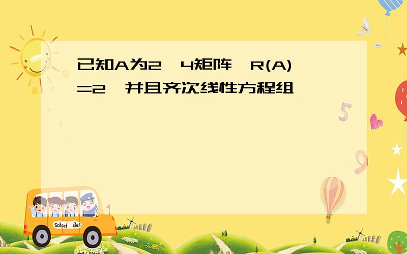 已知A为2*4矩阵,R(A)=2,并且齐次线性方程组