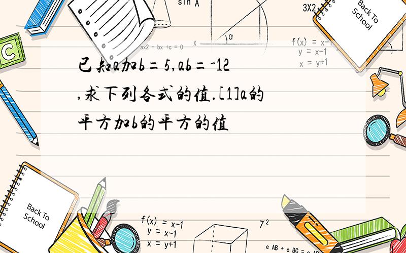 已知a加b=5,ab=-12,求下列各式的值.[1]a的平方加b的平方的值