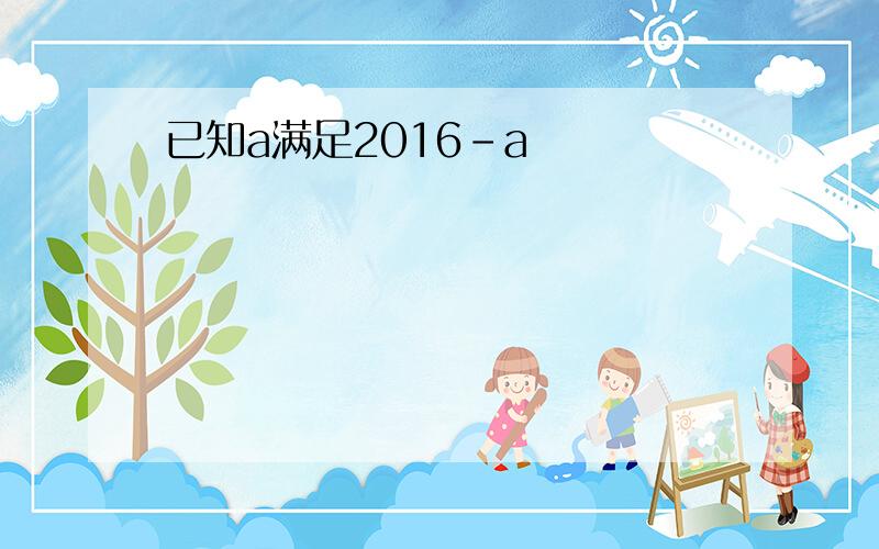 已知a满足2016-a