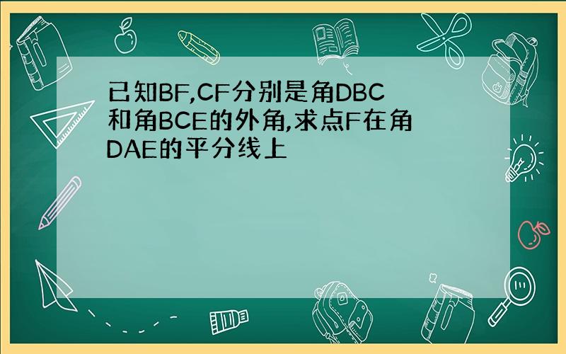 已知BF,CF分别是角DBC和角BCE的外角,求点F在角DAE的平分线上