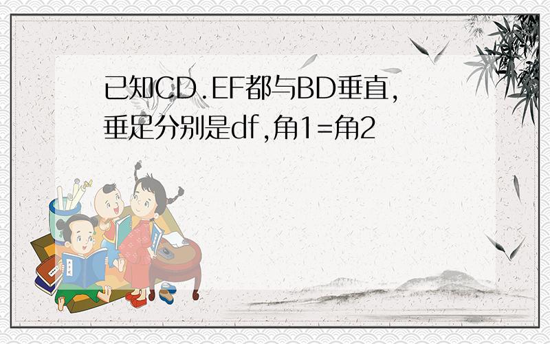 已知CD.EF都与BD垂直,垂足分别是df,角1=角2