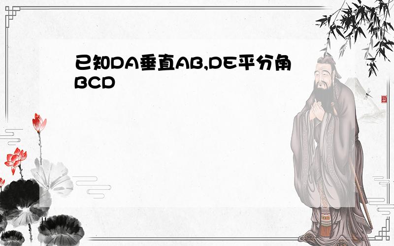 已知DA垂直AB,DE平分角BCD