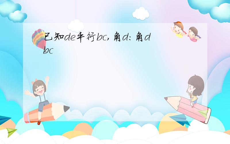 已知de平行bc,角d:角dbc