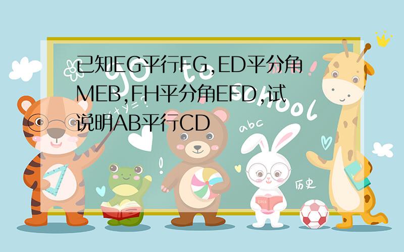 已知EG平行FG,ED平分角MEB,FH平分角EFD,试说明AB平行CD