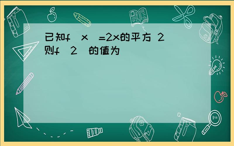 已知f(x)=2x的平方 2则f(2)的值为