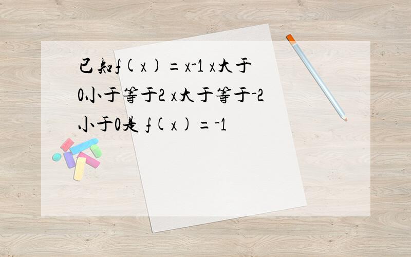 已知f(x)=x-1 x大于0小于等于2 x大于等于-2小于0是 f(x)=-1