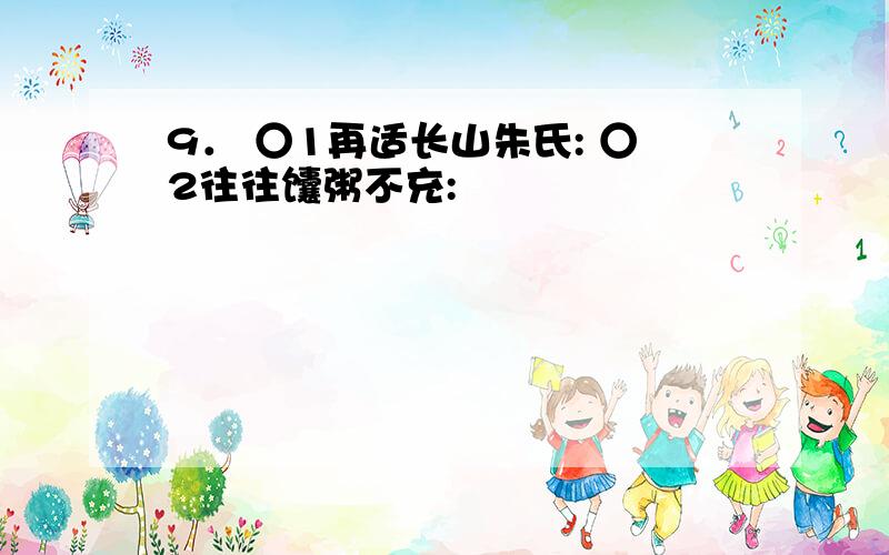 9． ○1再适长山朱氏: ○2往往馕粥不充: