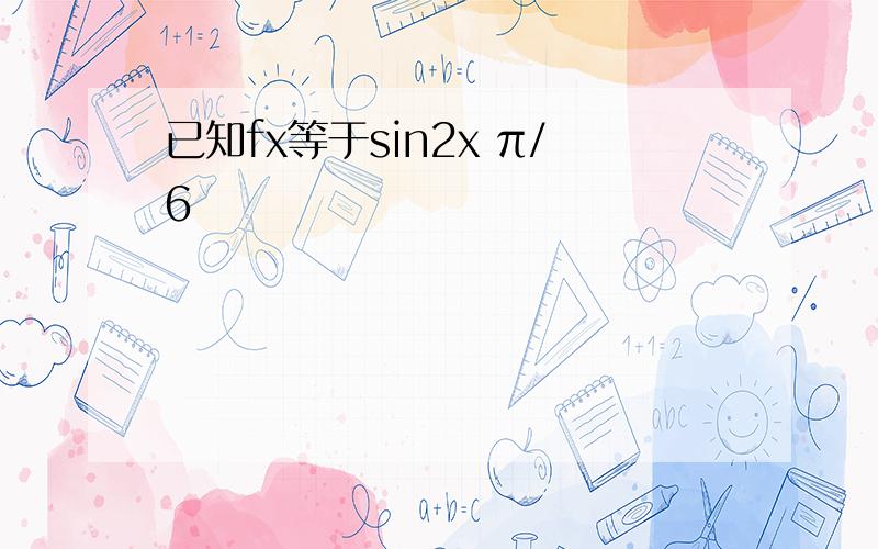 已知fx等于sin2x π/6