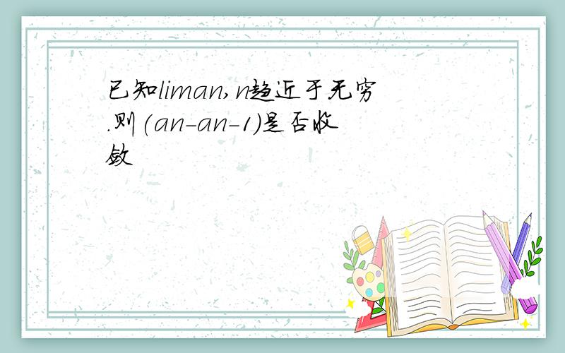 已知liman,n趋近于无穷.则(an-an-1)是否收敛