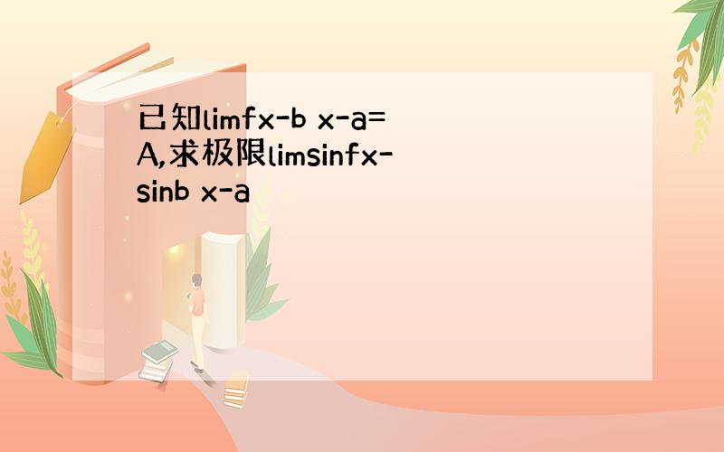 已知limfx-b x-a=A,求极限limsinfx-sinb x-a