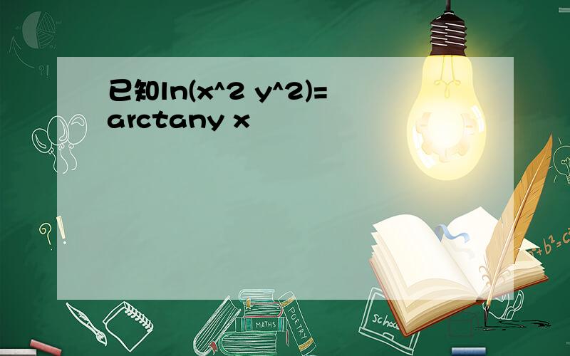 已知ln(x^2 y^2)=arctany x