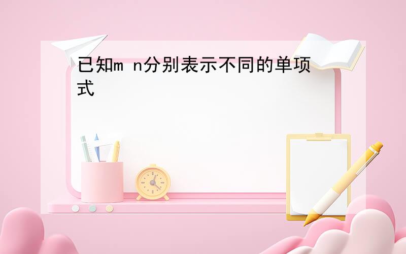 已知m n分别表示不同的单项式