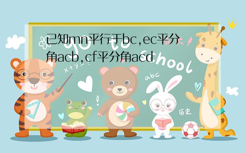 已知mn平行于bc,ec平分角acb,cf平分角acd