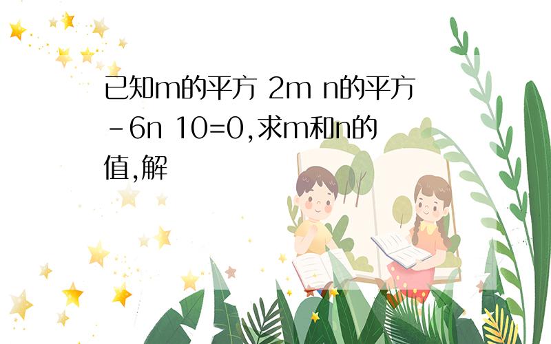 已知m的平方 2m n的平方-6n 10=0,求m和n的值,解