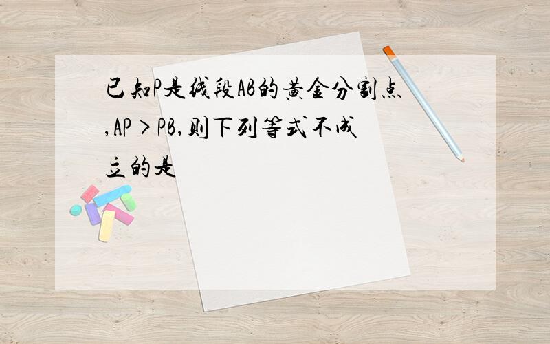 已知P是线段AB的黄金分割点,AP>PB,则下列等式不成立的是