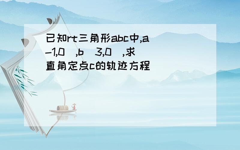 已知rt三角形abc中,a(-1,0),b(3,0),求直角定点c的轨迹方程