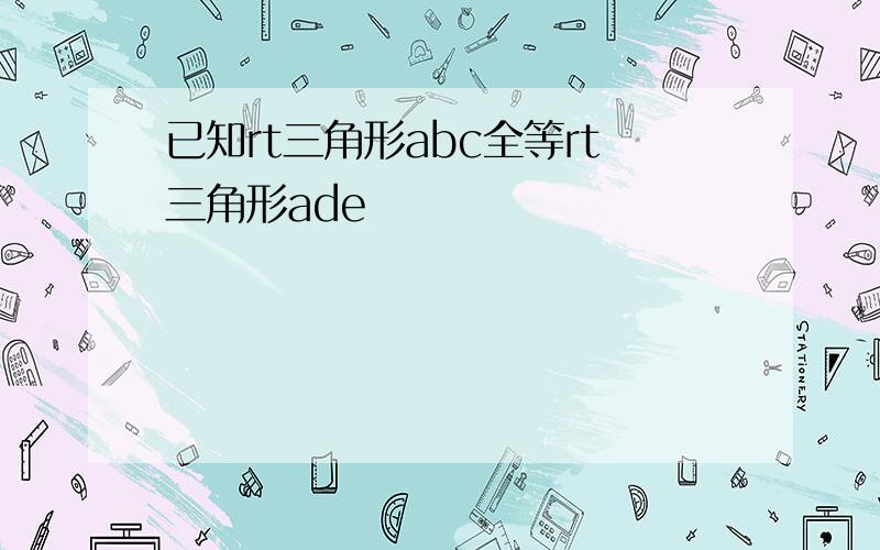 已知rt三角形abc全等rt三角形ade