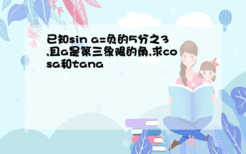 已知sin a=负的5分之3,且a是第三象限的角,求cosa和tana