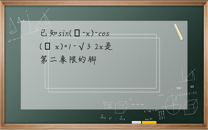 已知sin(π-x)-cos(π x)=1-√3 2x是第二象限的脚