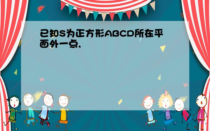 已知S为正方形ABCD所在平面外一点,